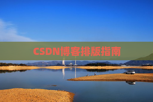 CSDN博客排版指南